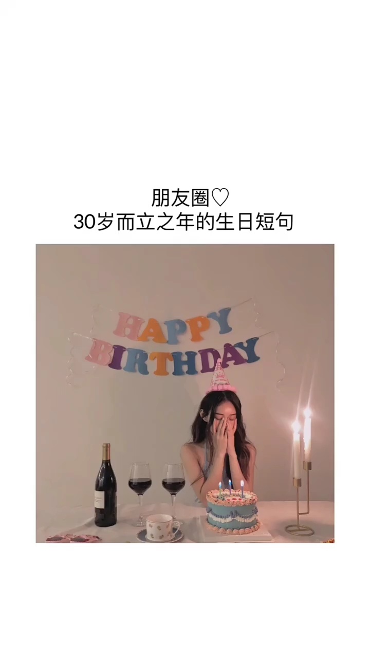 适合三十岁生日发的文案|三十而立文案