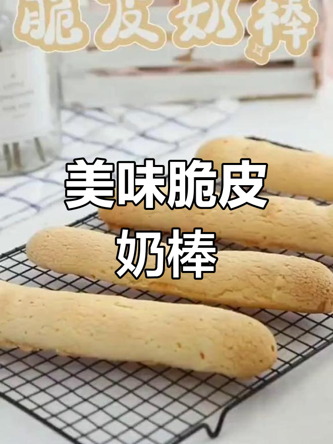 这款脆皮奶棒,泡芙酥皮的延长版,口感超赞!