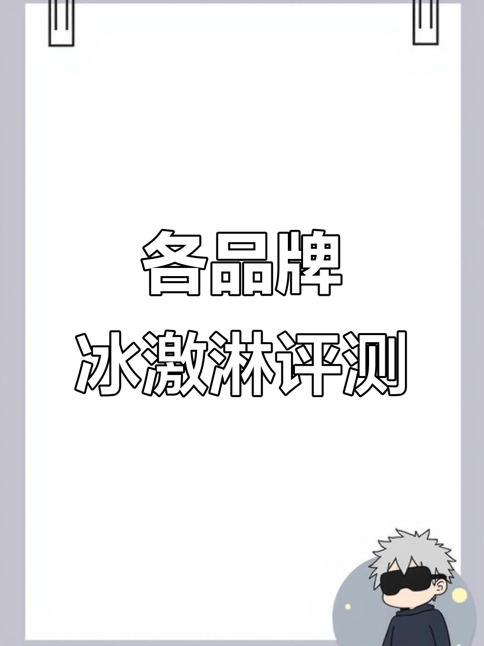 测评:和路雪梦龙、雀巢等冰棍大比拼,哪个最值得入手?