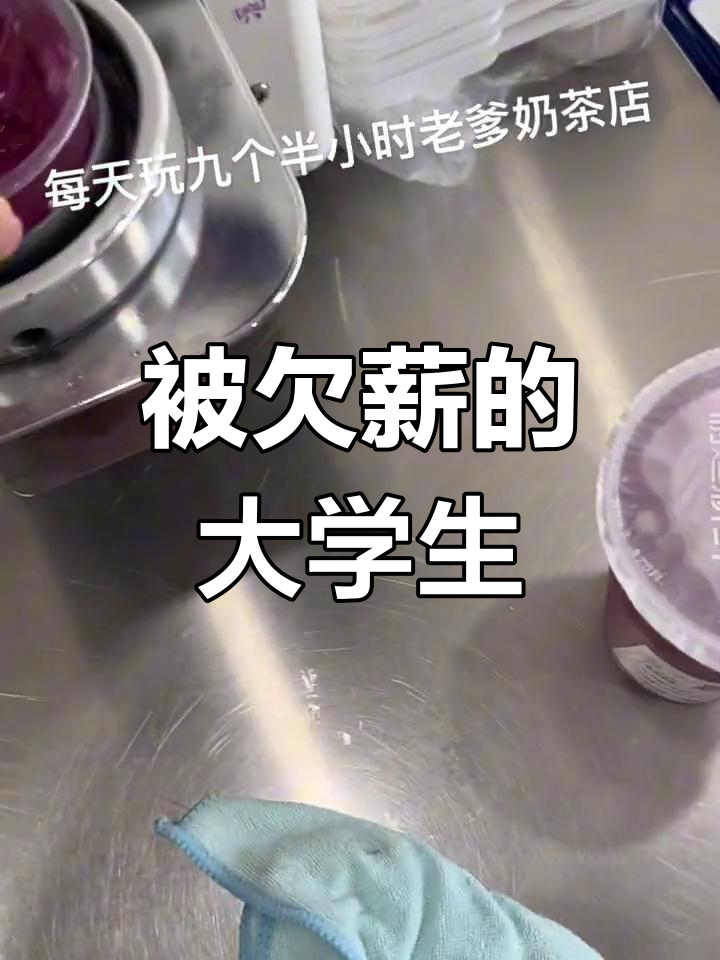 大学生日常:老板拖欠工资,奶茶店打工的无奈与搞笑