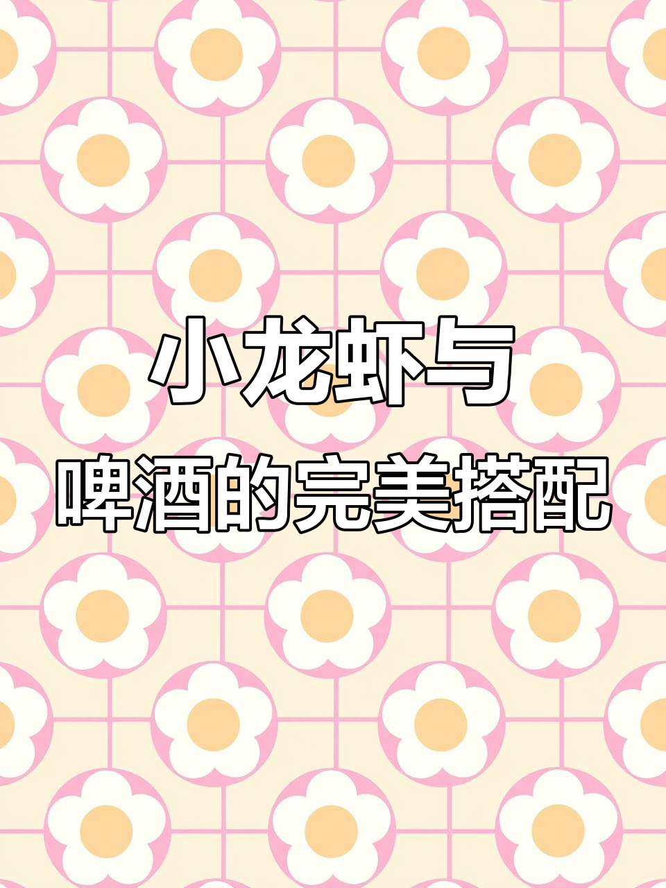 啤酒配小龙虾,辣味十足让人停不下来