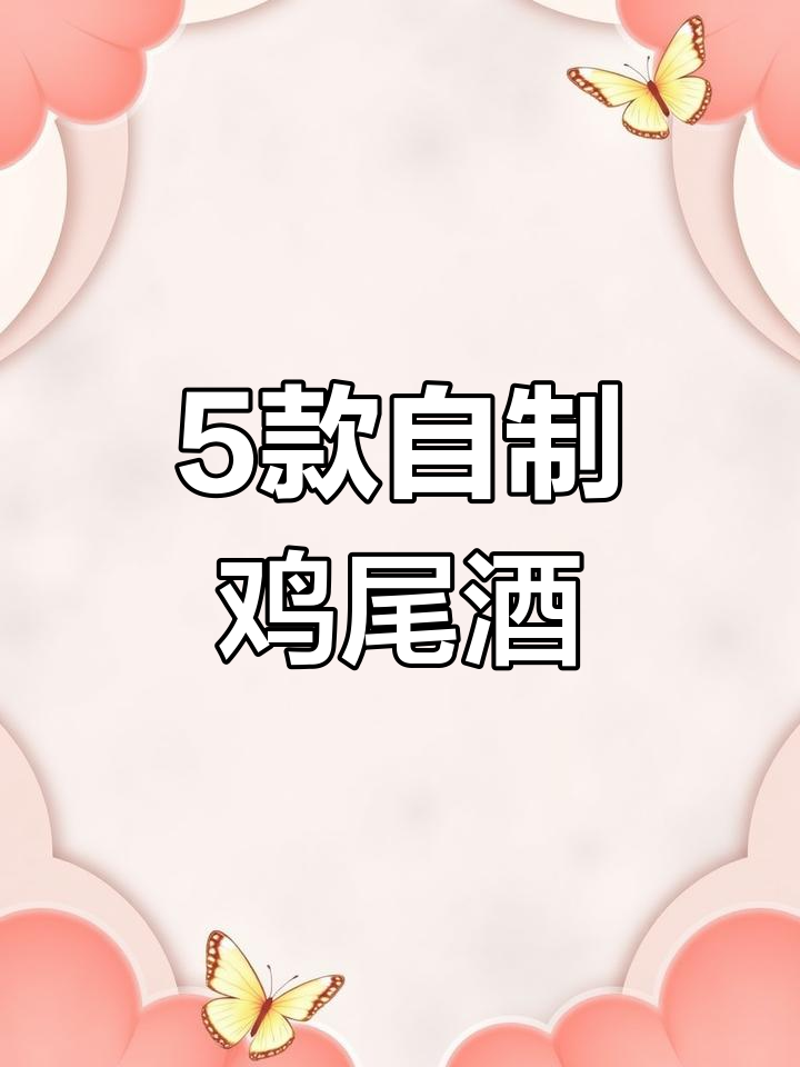 100元搞定五款经典鸡尾酒,居家调酒超简单
