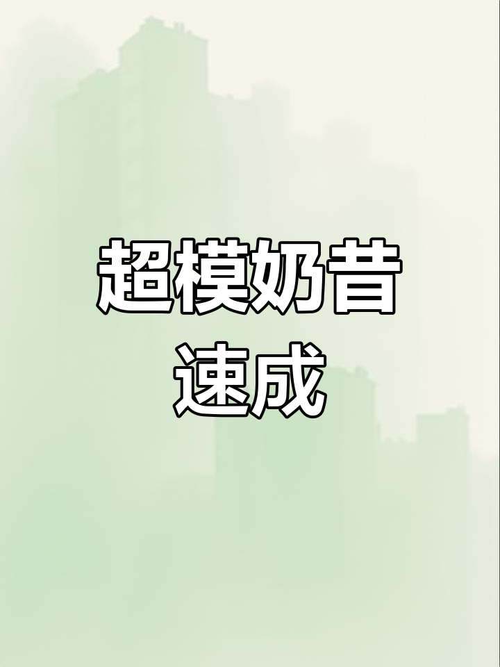 只需2分钟，轻松做超模同款羽衣甘蓝奶昔！