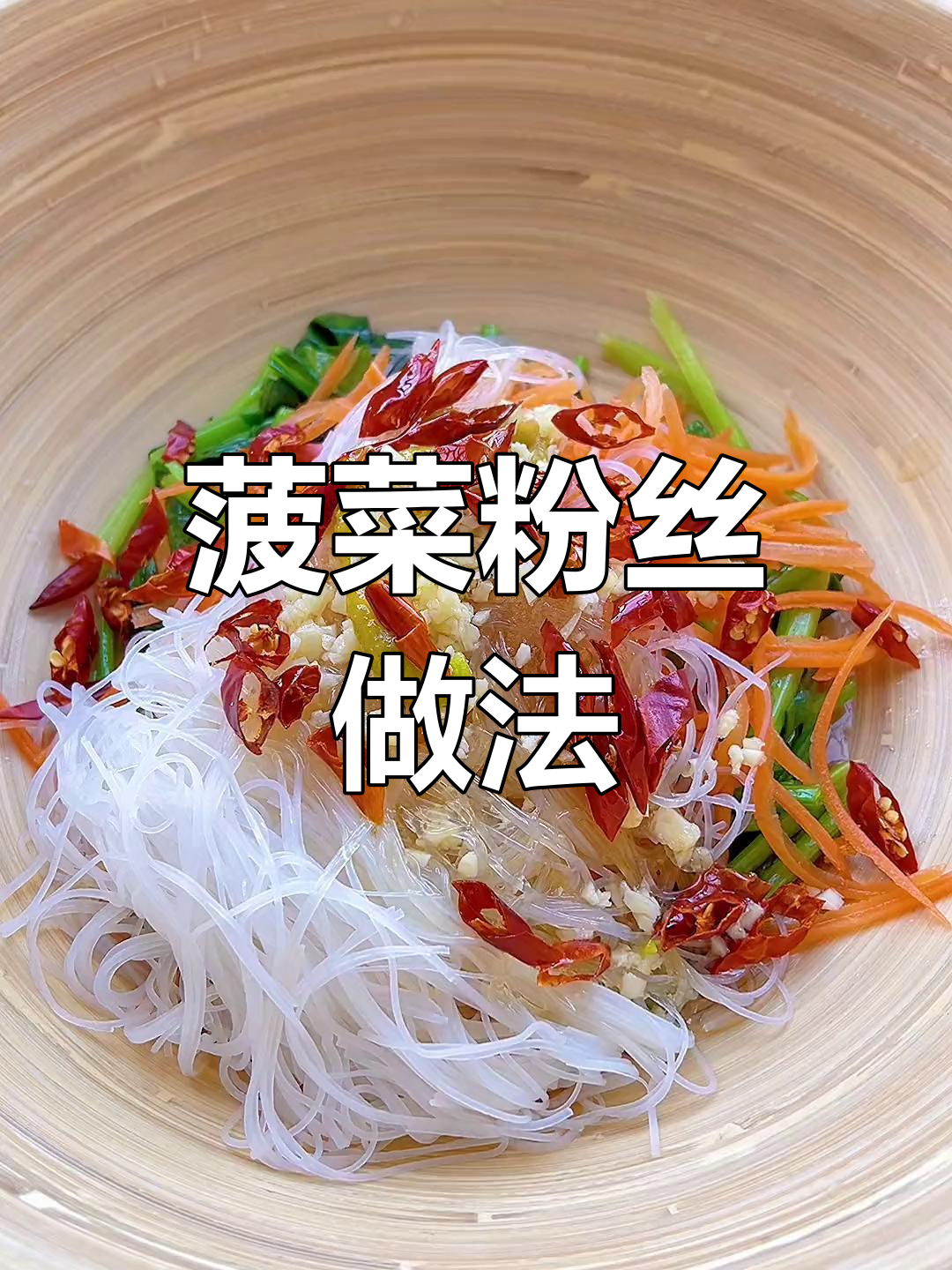 清爽素菜,菠菜粉丝这样做