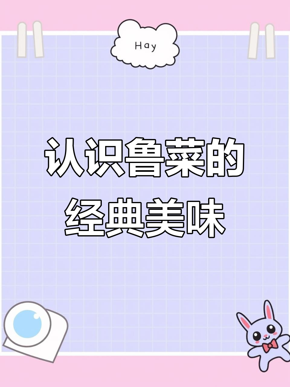探秘山东八大菜系之首的鲁菜,经典美食全解析