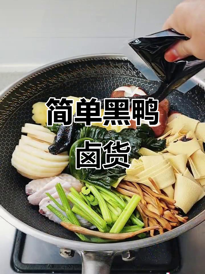 黑鸭卤味轻松做,三步搞定美味海鸭风味