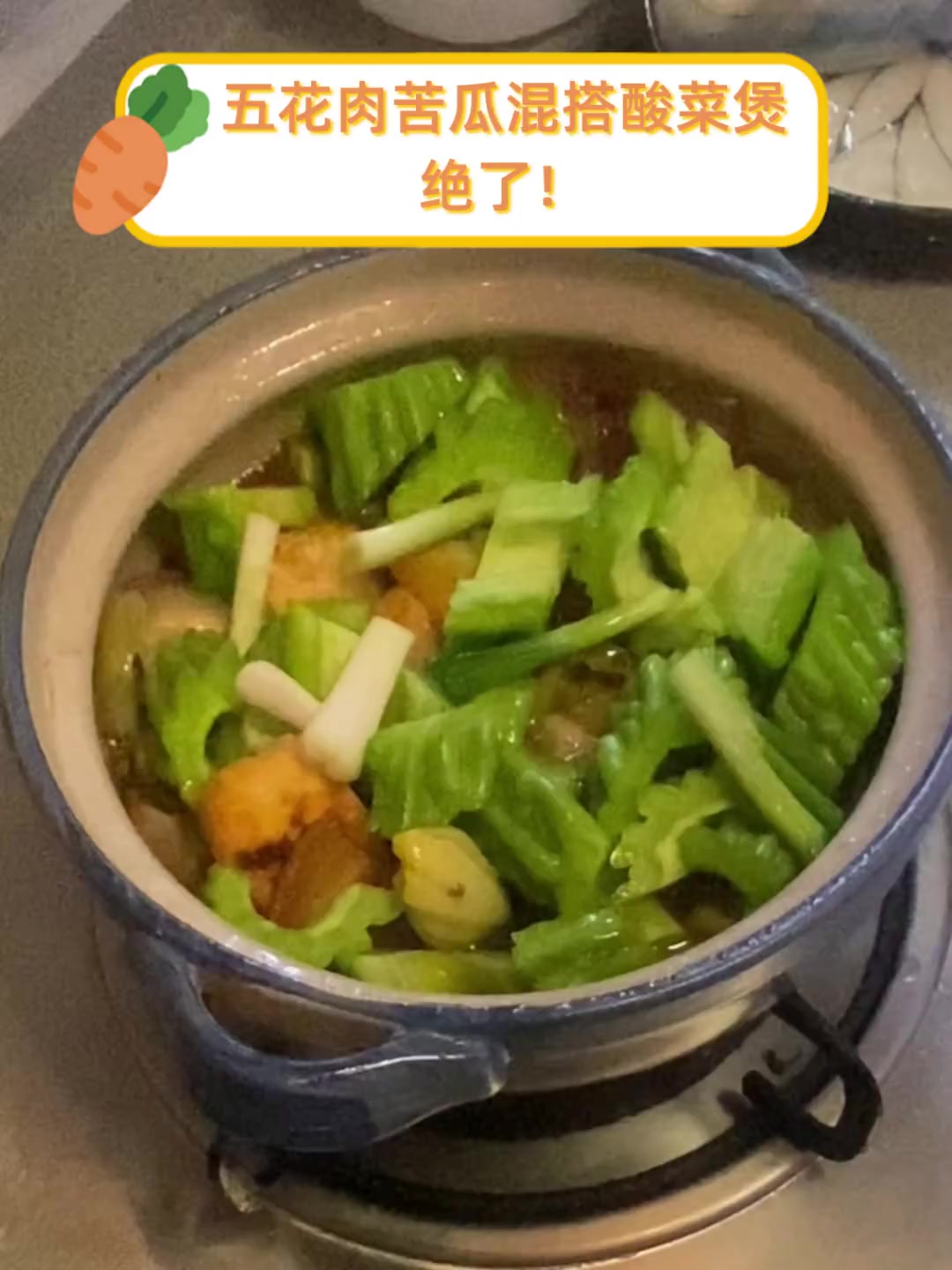 五花肉苦瓜混搭酸菜煲,绝了!