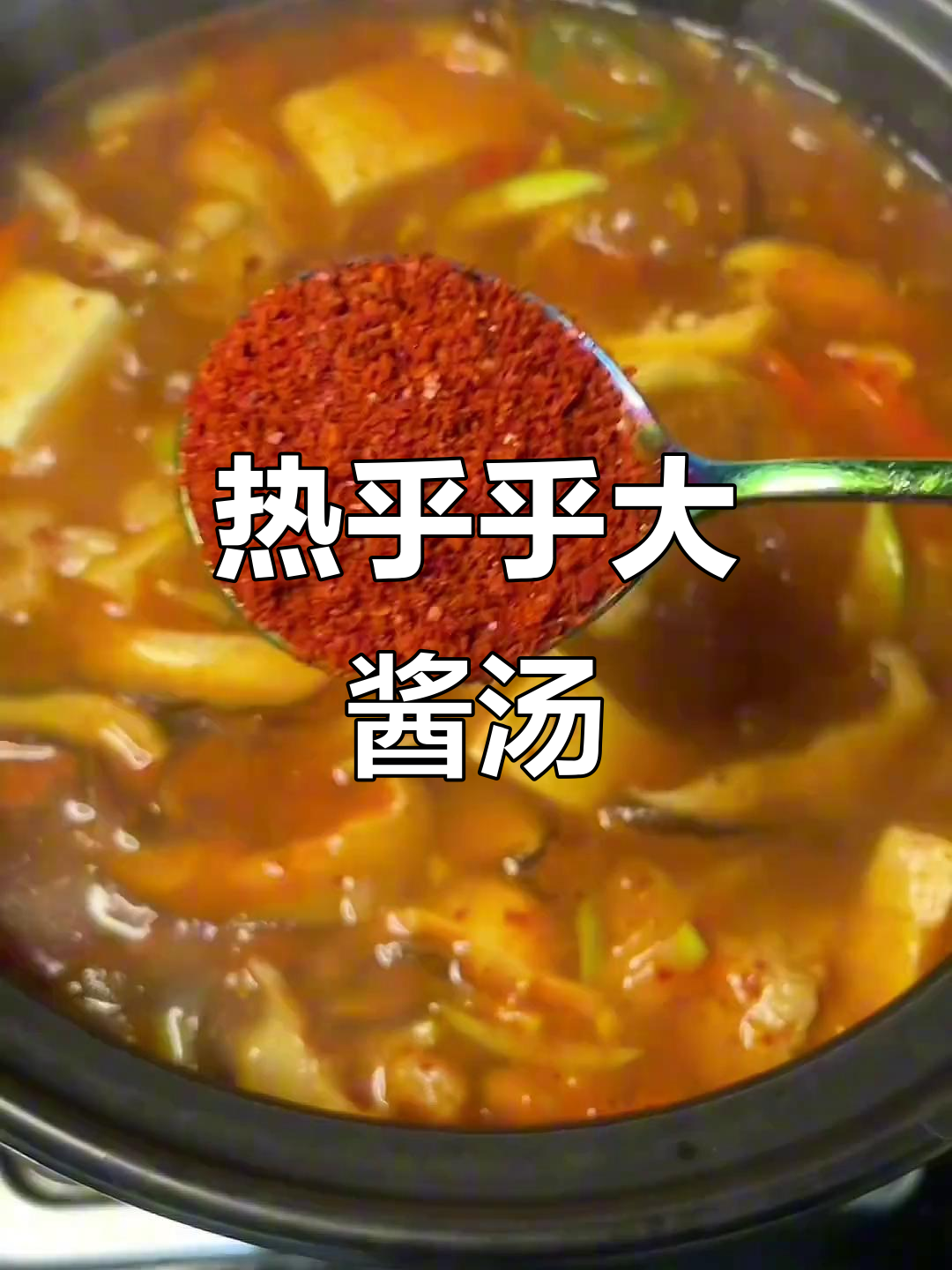 朝鲜族大酱汤,热腾腾的辣味与豆腐香菇完美结合