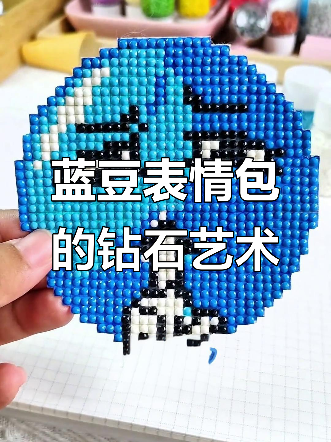 蓝豆表情包也能变钻石画,手工创意太有趣了!
