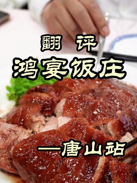 唐山差一点就百年的老字号，传统老菜保持的真好——鸿宴饭庄