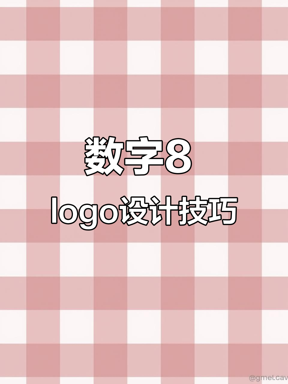 数字8的创意logo设计，轻松打造餐饮、动物或抽象风格