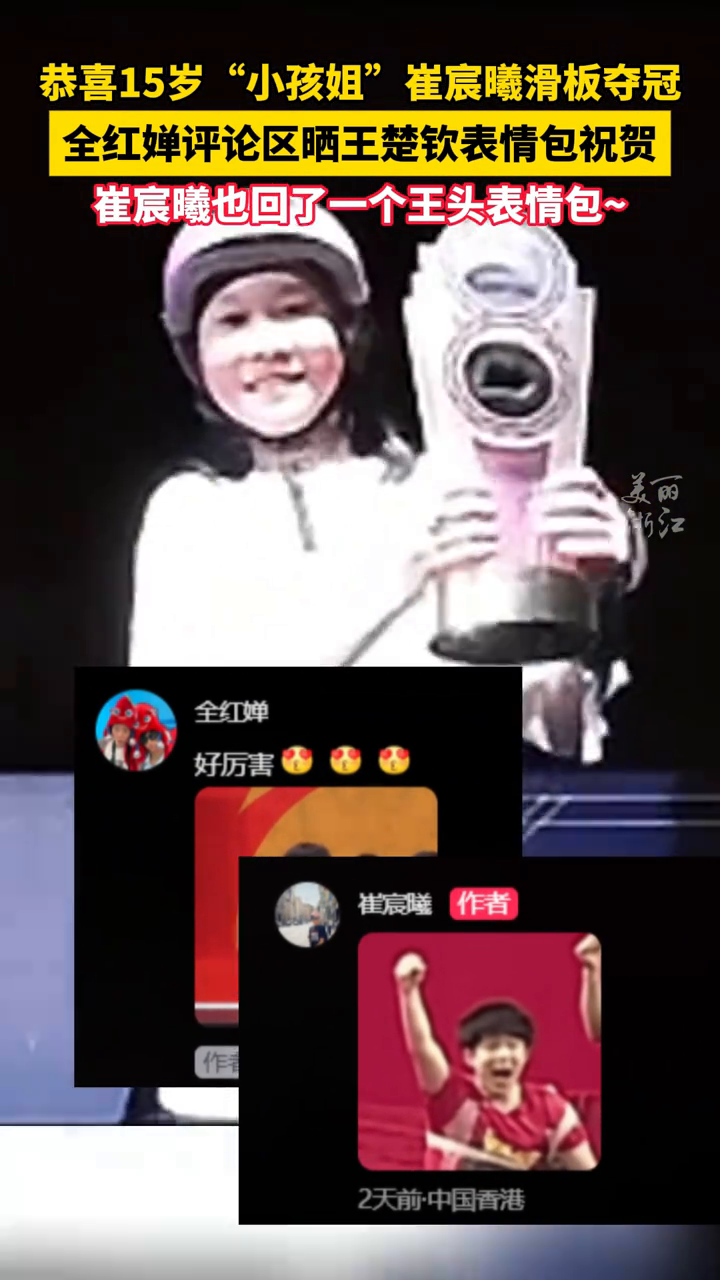 小孩姐崔宸曦滑板夺冠!崔宸曦和全红婵一起晒王楚钦表情包庆祝