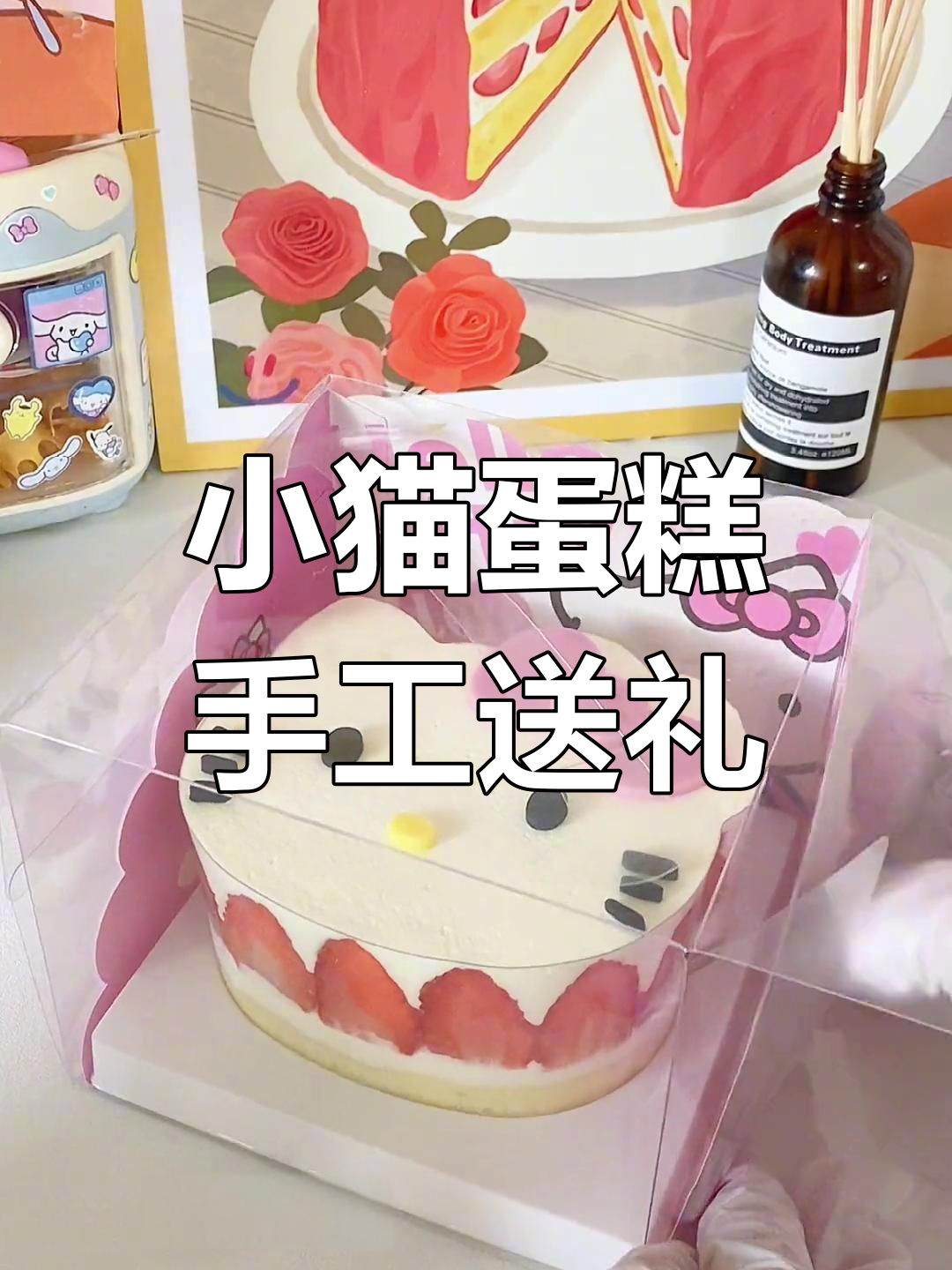 亲手做四寸kitty蛋糕,送给闺蜜或男友的温馨小惊喜!