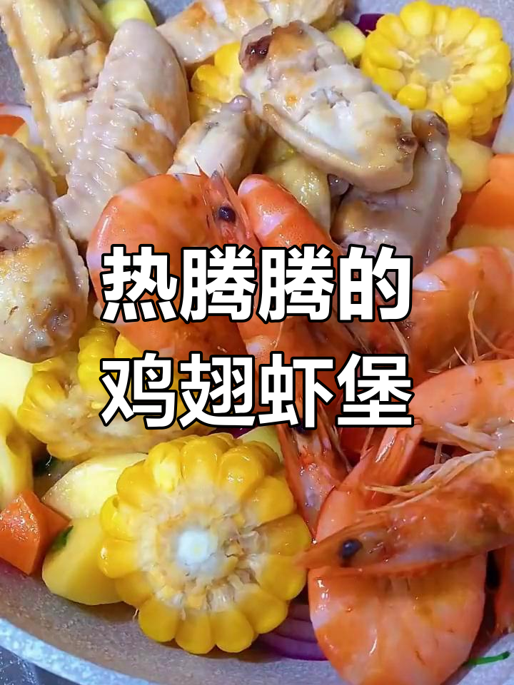 秋天必备暖心鸡翅虾堡,家人围坐一起超幸福