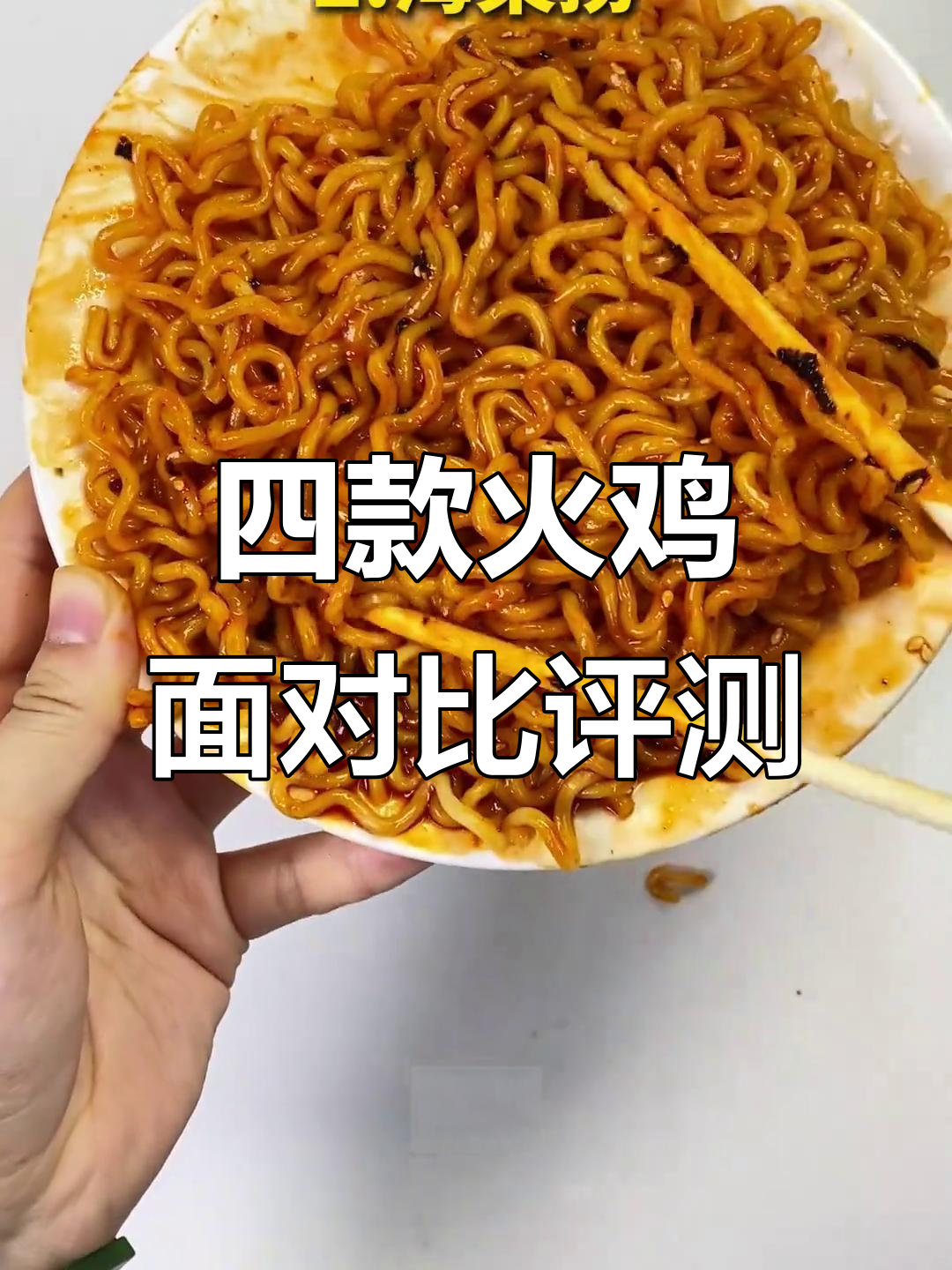 火鸡面大测评：四款爆火品牌全方位对比，口感、辣度全解析