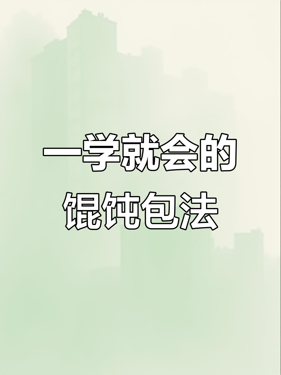 轻松学会馄饨包法,手把手教你一步步搞定!