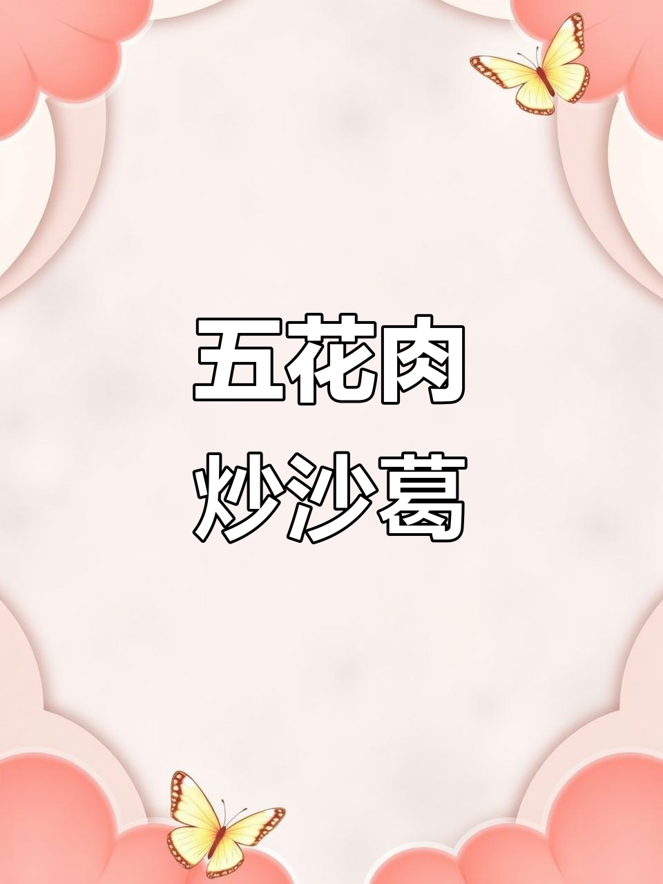 广东人最爱!五花肉炒沙葛,简单又美味