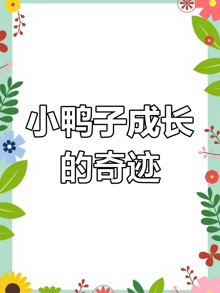 从小歪脖子到健康妈妈,鸭子的成长故事
