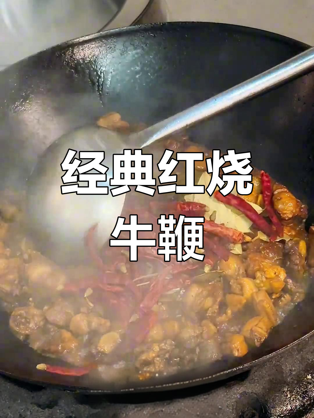 红烧牛鞭的做法,男女皆宜的美味佳肴