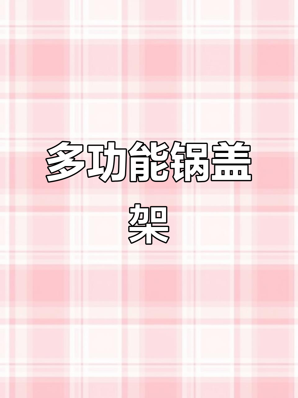 这款锅盖架功能强大,既能放菜板还能接水盆,实用又方便!