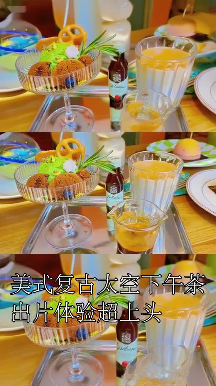 美式复古太空下午茶出片体验超上头