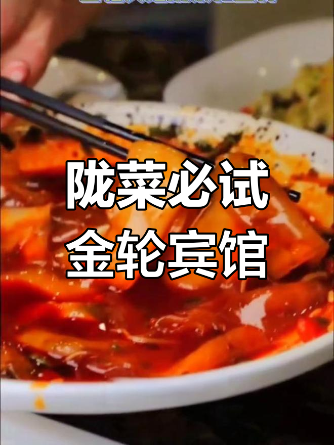 金轮宾馆陇菜大揭秘,冷菜美味让你停不下来