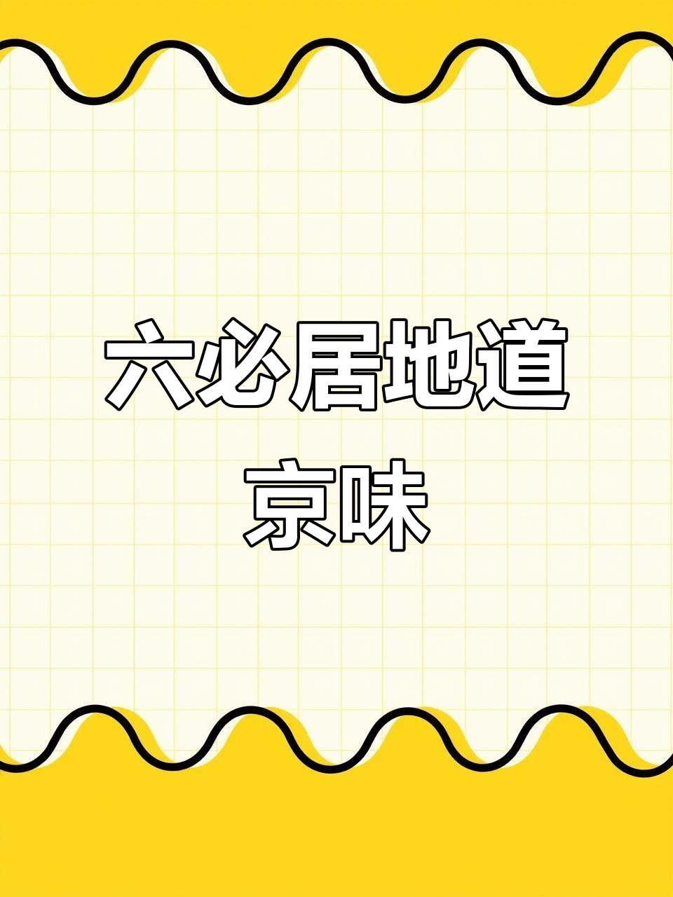 六必居酱菜：北京传统风味，刀工精细的八宝美味