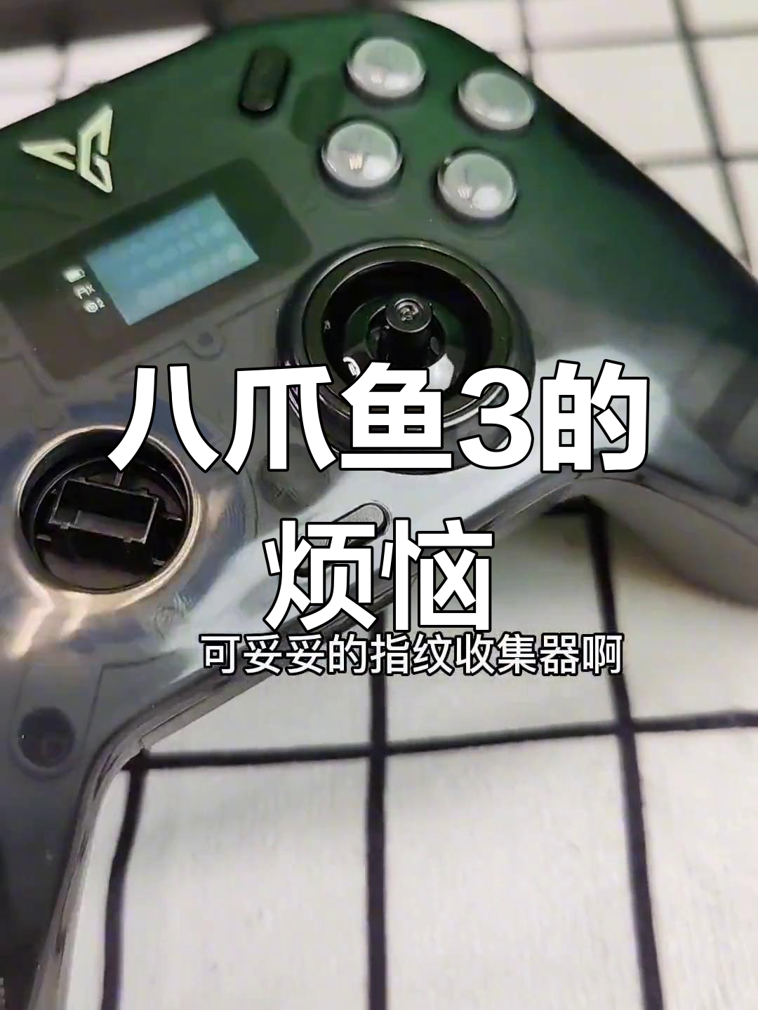 八爪鱼3手柄使用体验:缺点与困扰