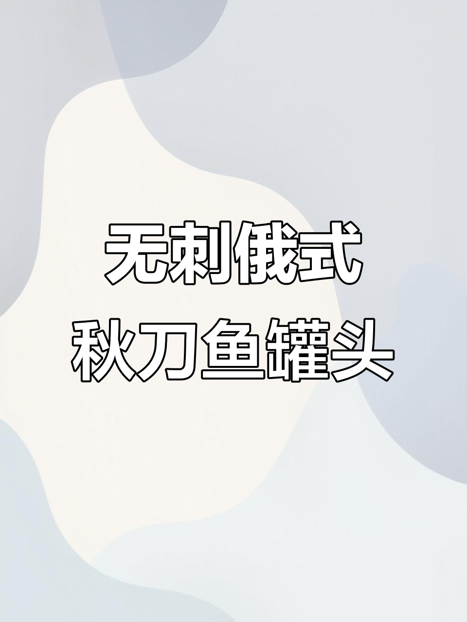 俄罗斯秋刀鱼罐头,无刺鲜美,DHA丰富