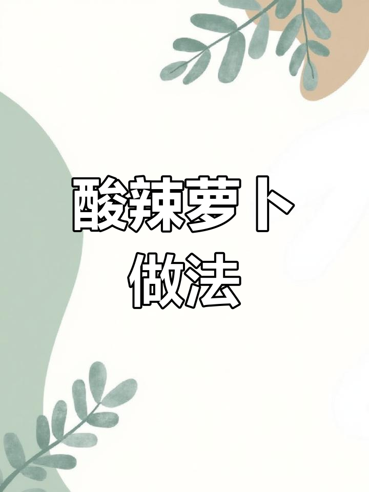 萝卜季节,做道酸甜开胃的韩式小菜,脆爽十足!
