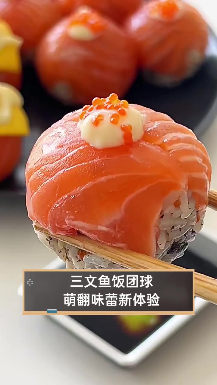 三文鱼饭团球,萌翻味蕾新体验