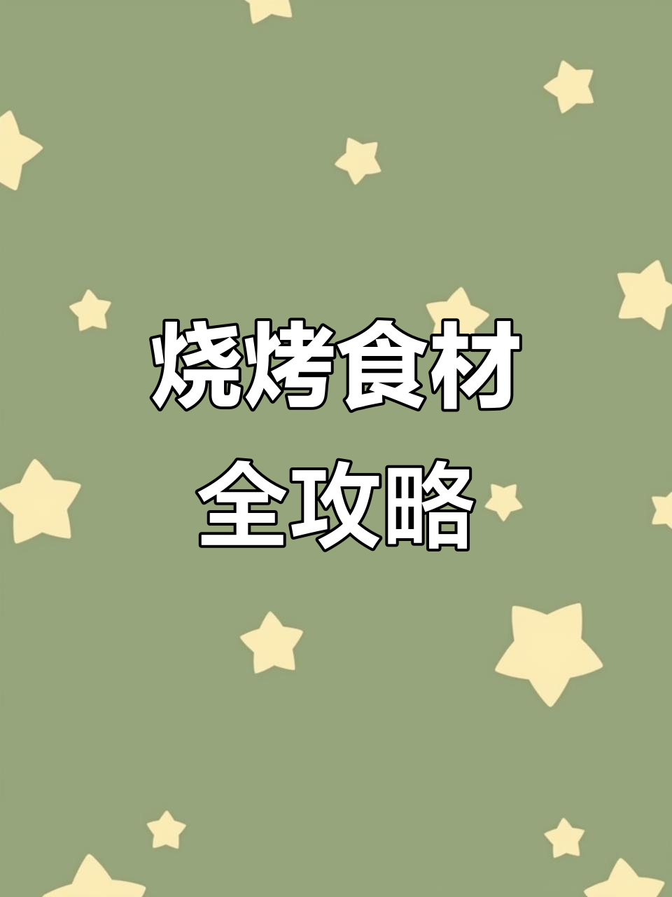烧烤必备食材清单,轻松准备美味烤食