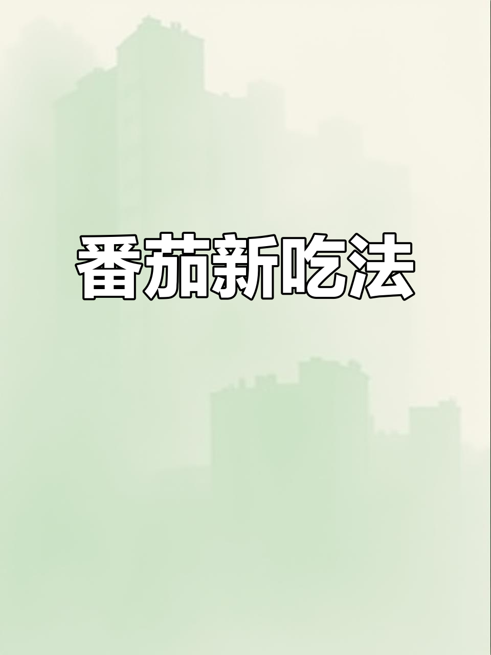 番茄汁煮汤超美味,下次试试火锅!