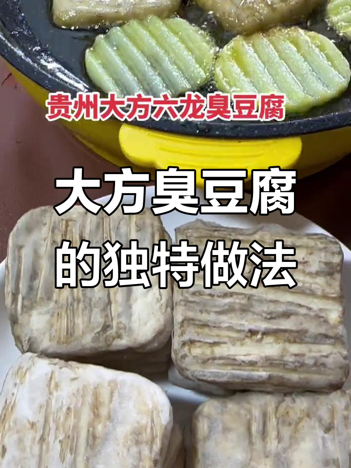 贵州大方臭豆腐,酸汤煎制秘制工艺,外焦里嫩超有味