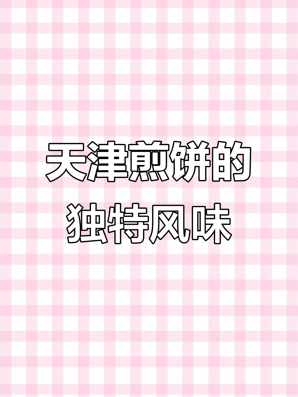 天津煎饼果子，薄脆与果仁皆不可缺！