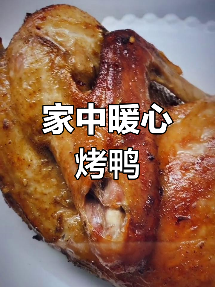 寒冷的季节,五香烤鸭香气扑鼻,轻松在家做,无油烟更健康!