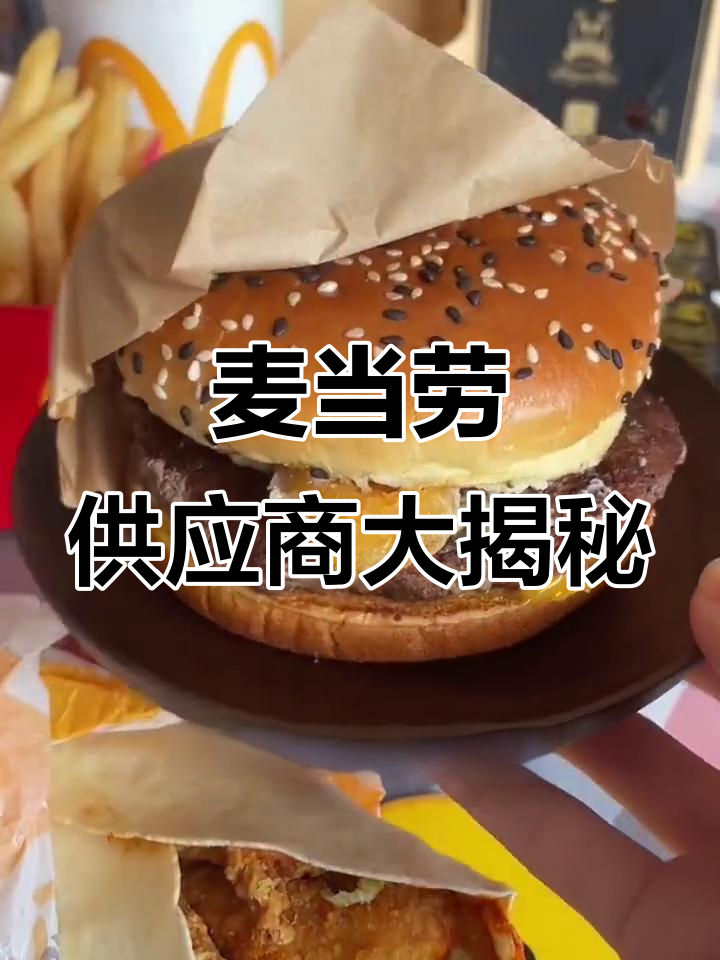 麦当劳供应商揭秘：薯条、汉堡背后的巨头公司
