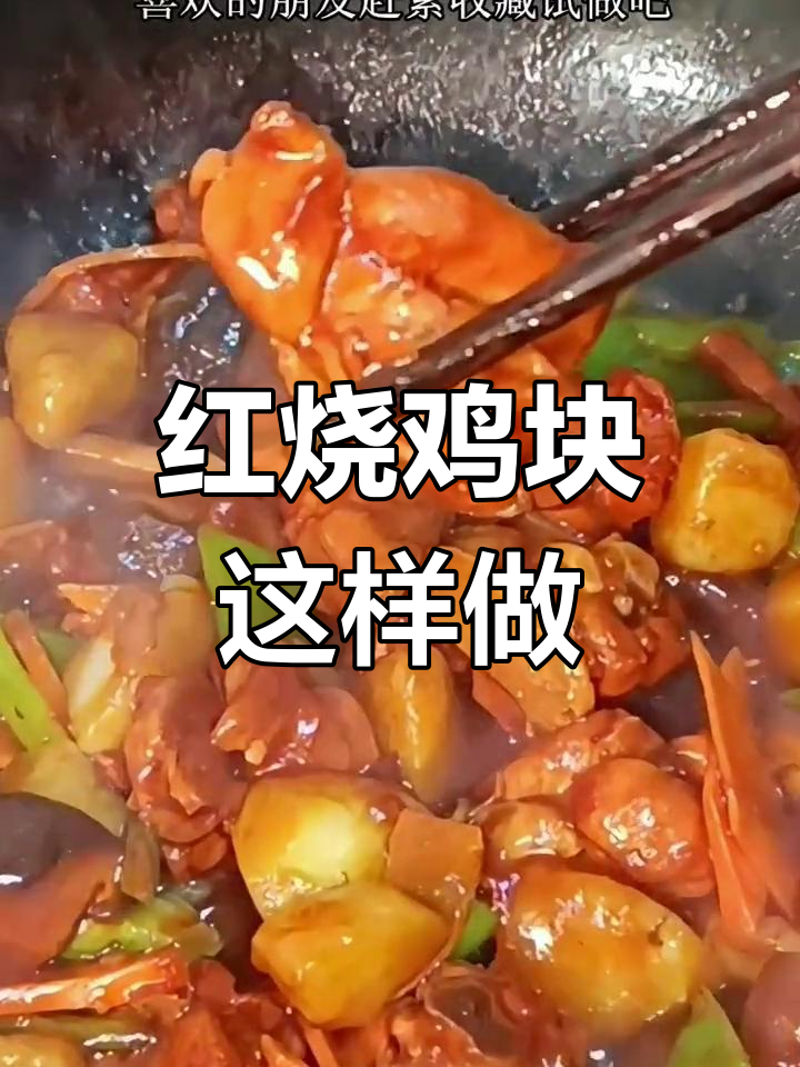 轻松做出美味红烧鸡块,家常做法大公开
