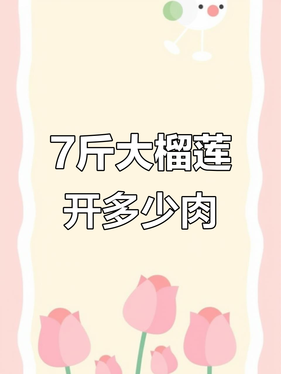 7斤榴莲开肉，能有多少惊喜？