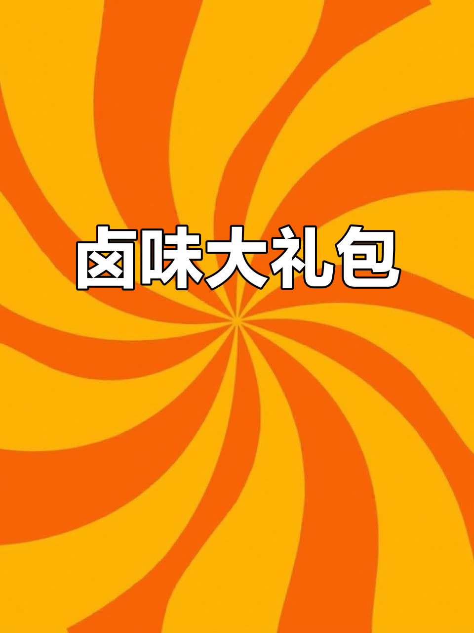 符离集烧鸡卤味大礼盒,满满一箱全是美味!