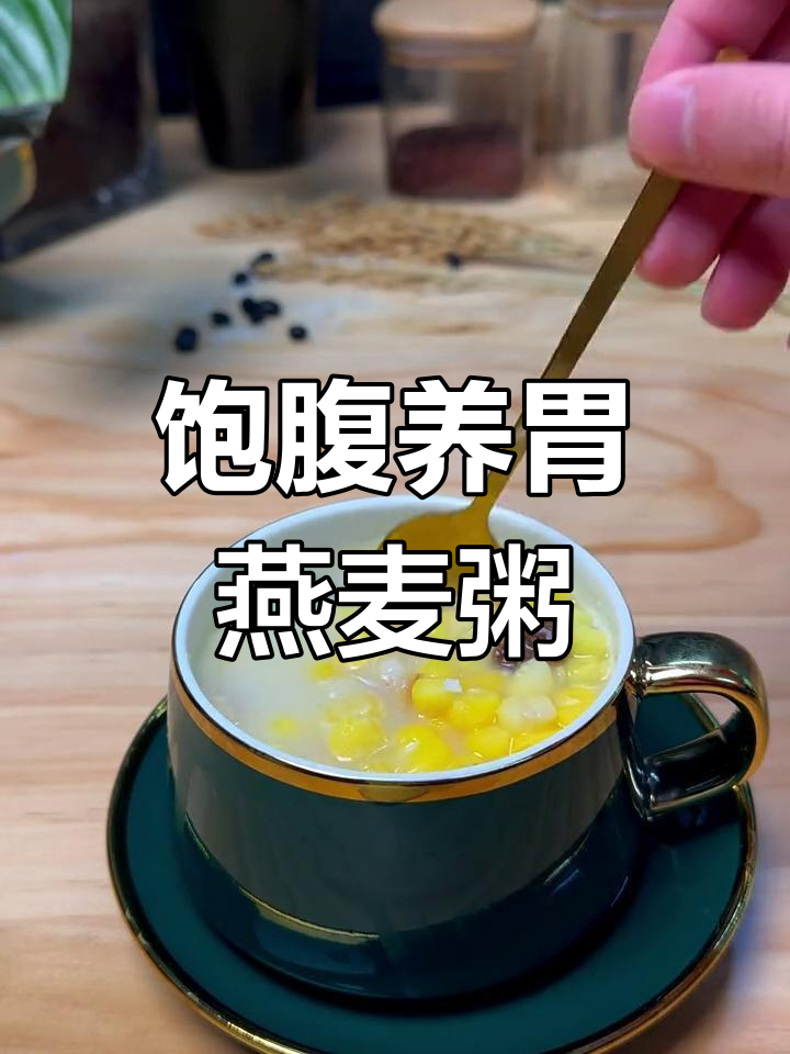 健康燕麦玉米粥的做法