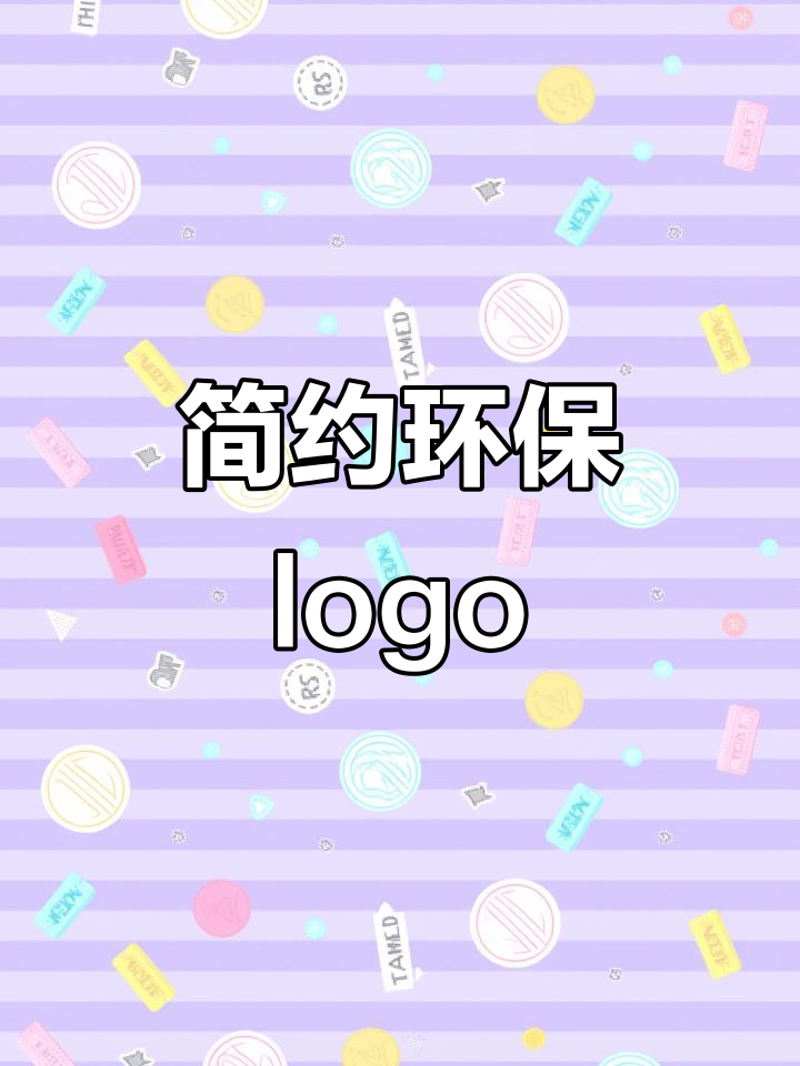 环保logo设计:简洁、美观,引导关注自然与环境问题