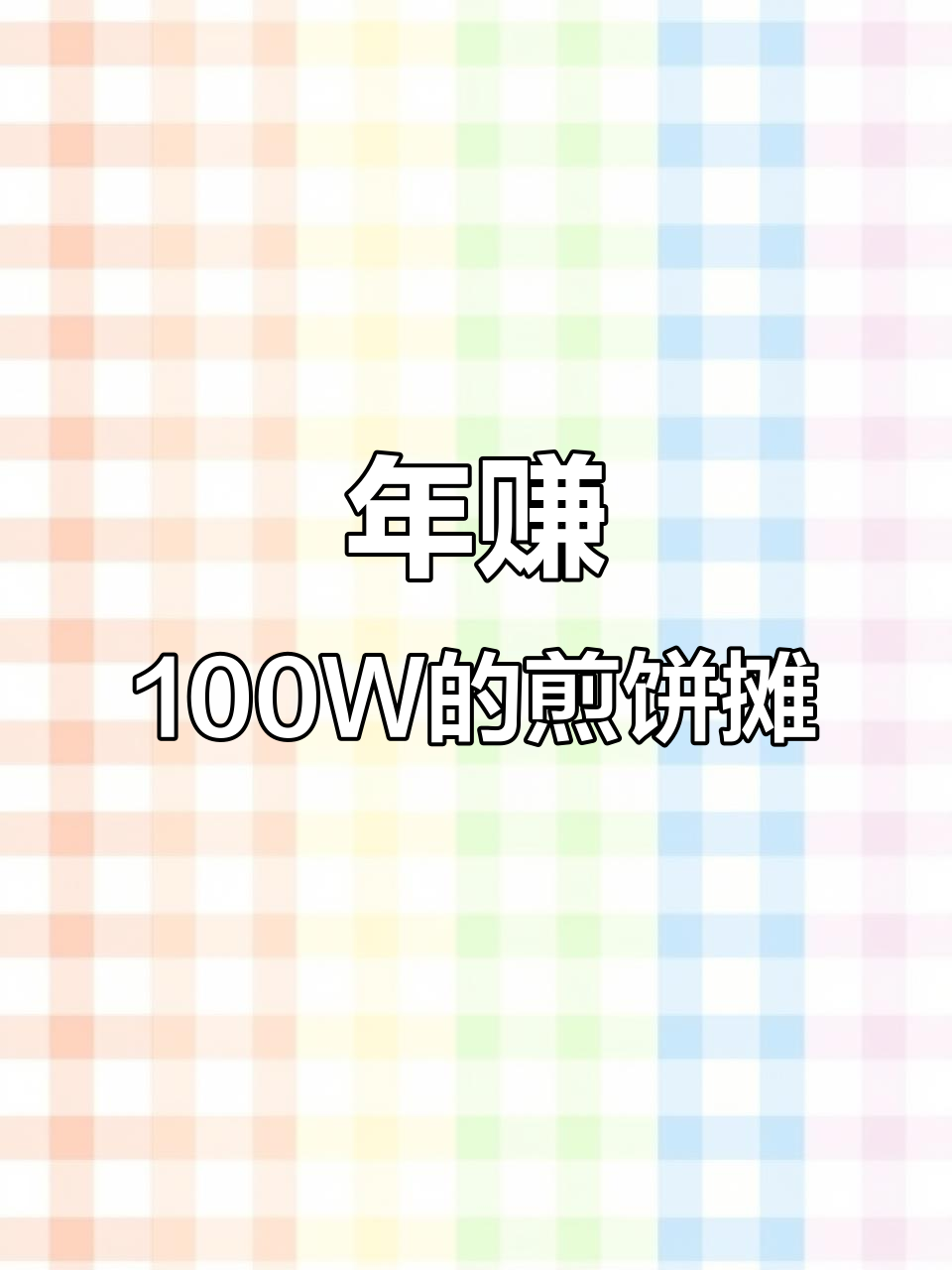 摆摊卖煎饼果子,年入百万不是梦!