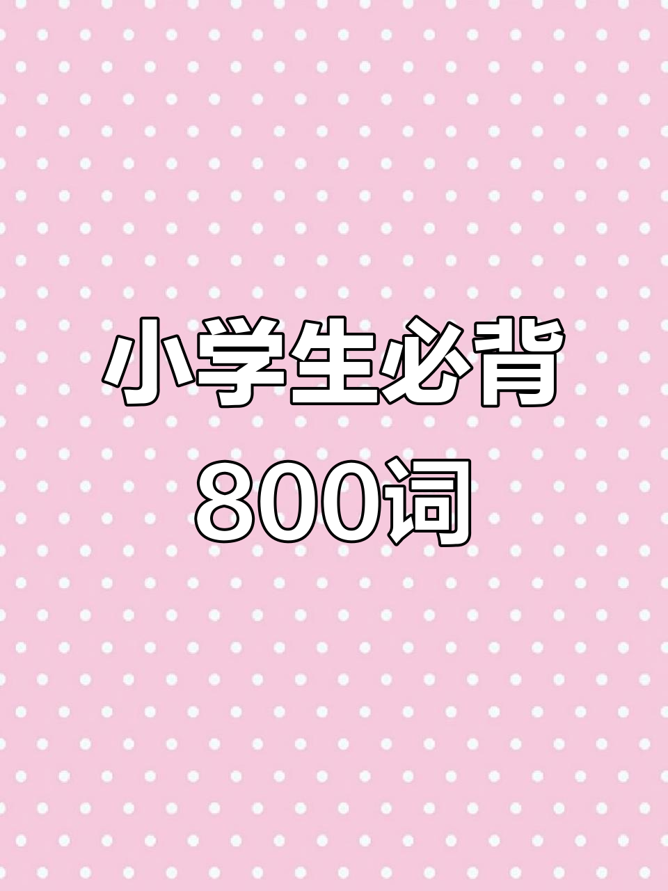 小学英语800词速记,草莓、茄子等常见单词一学就会