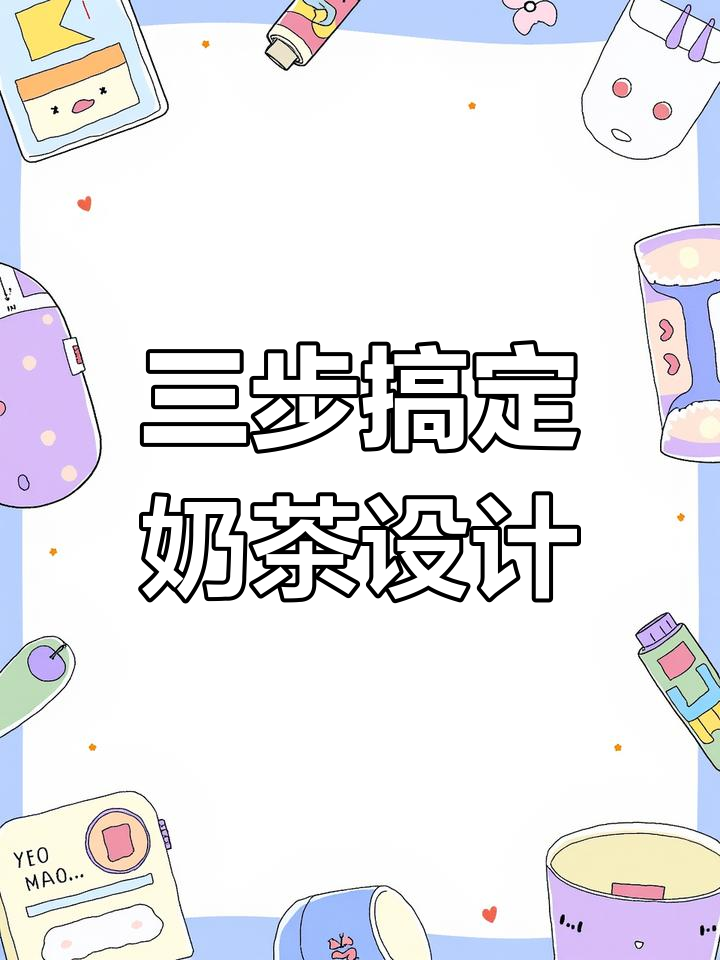 奶茶店海报设计三步走,轻松掌握技巧
