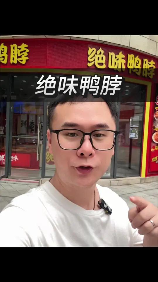 绝味鸭脖9.9可以10选1了!不仅有鸭锁骨!虾球鸡翅尖这些都可以选!