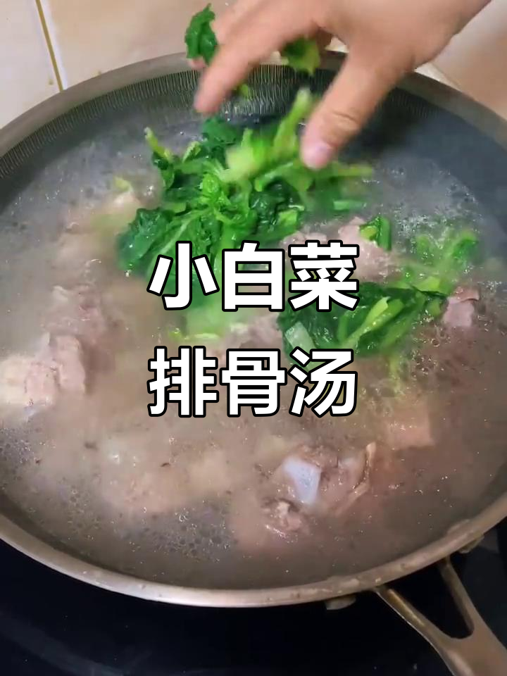 简单家常小白菜排骨汤,高压锅炖出美味