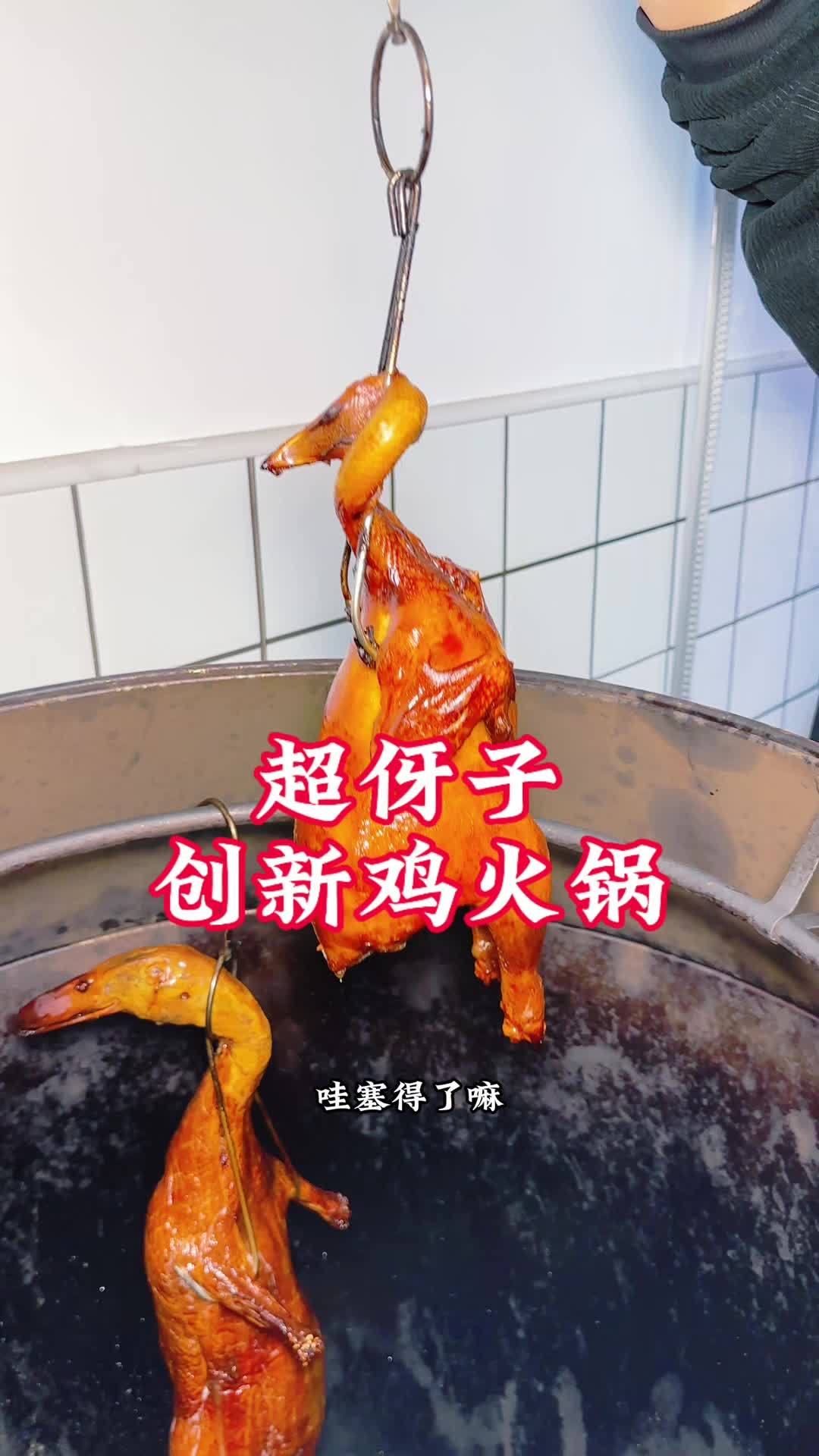超伢子,上创新鸡火锅了,还有烧鹅,烧鸡,上次卖爆了,赶紧去吃试试。美食 烤鸭 烧鹅 创新鸡