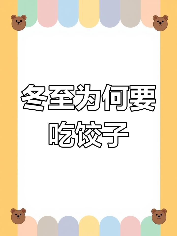 冬至吃饺子,竟是为了这个传说!