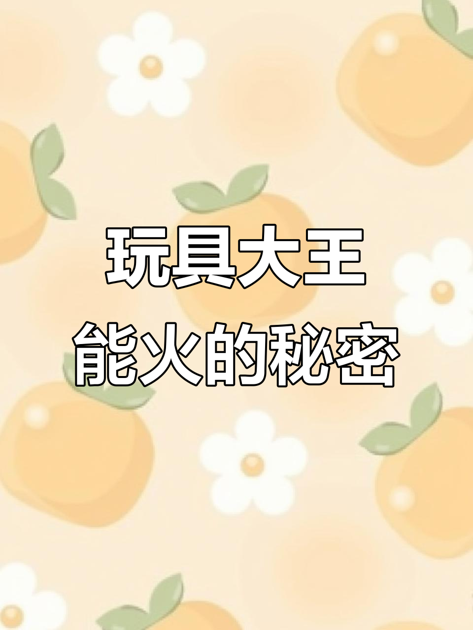 玩具大王送“玩具”,能否火就看这一条了!